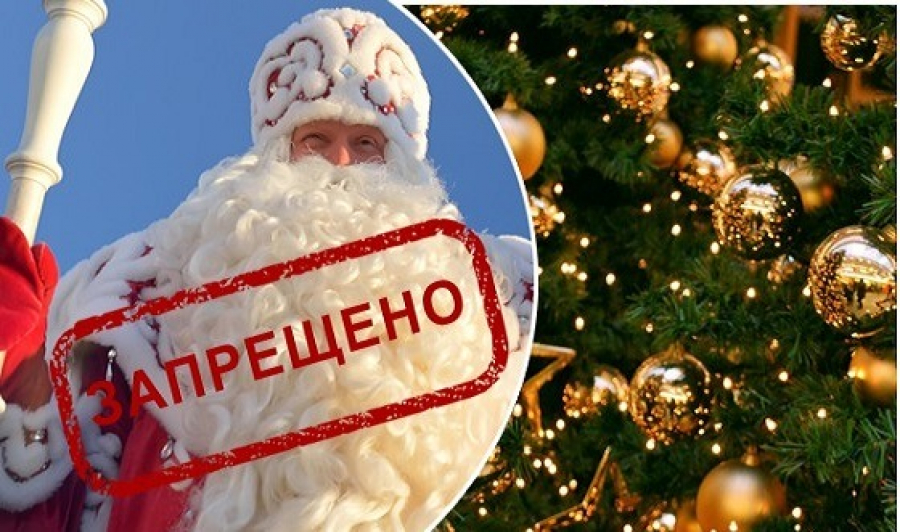 В россии запретили новый год. Запрет Деда Мороза. Дед Мороз запрещен. Ограничения дед Мороз. Дед Мороз на Украине под запретом.